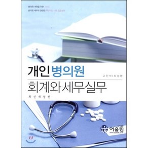 [어울림(수험서)]개인병의원 회계와 세무 실무 (최신개정판), 어울림(수험서), 고민석최성환