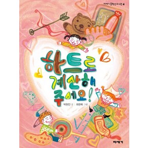 하트로 계산해 주세요, 미세기, 미세기 중학년 도서관 시리즈