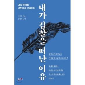 내가 검찰을 떠난 이유 : 검찰 부패를 국민에게 고발하다, 이연주 저/김미옥 논평, 포르체