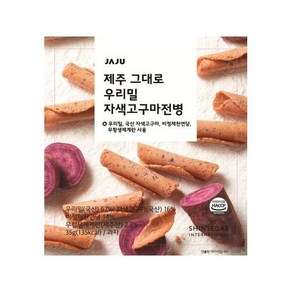 자주 브랜드 스낵 우리밀 자색고구마 전병