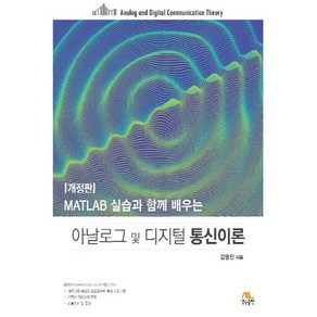 NSB9788970509815 새책-스테이책터 [아날로그 및 디지털 통신이론] -MATLAB 실습과 함께 배우는 개정판-생능-김명진 지음-네트워크/데, 아날로그 및 디지털 통신이론