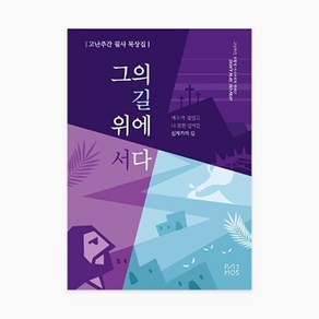 팻머스 청소년 청장년용 고난주간 필사 묵상집 그의 길 위에 서다