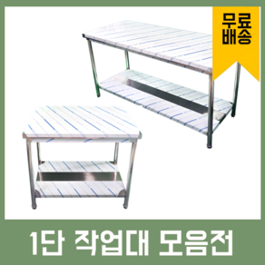 업소용 1단 작업대 스텐 식당 조리대 600 900 1200 1500 1800 600*600*800