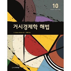 거시경제학 해법, 시그마프레스, N. Gegoy Mankiw