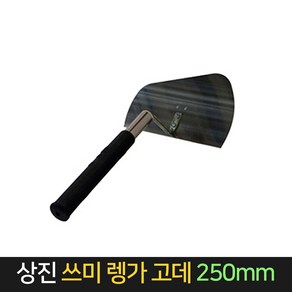 국산 상진 쓰미 렝가고데 250 흙손 냉가고데 냉가고대, 1개