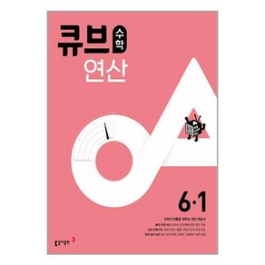 큐브수학 연산 초등 수학 6-1 2024년 동아출판