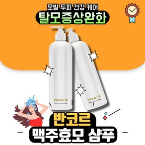 [본사정품] 반코르 닥터 I 독일 I 맥주효모샴푸 500ml 탈모/두피/모근강화/각질케어 탁월효과