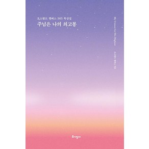 주님은 나의 최고봉(리커버 특별판):오스왈드 챔버스 365 묵상집, 토기장이, 9788977824485