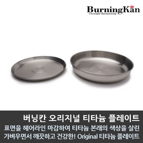 버닝칸 오리지널 티타늄 플레이트/식기/접시, 퍼스널 플레이트, 1개