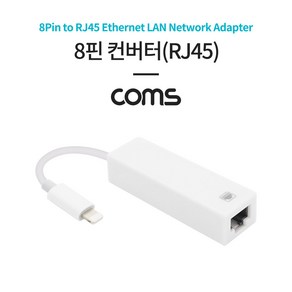 Coms 8핀 컨버터(RJ45) / iOS 8Pin to RJ45 ID387, 본상품선택, 1개