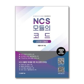 2024 NCS 모듈의 코드 - 산인공 모듈형 (마스크제공)