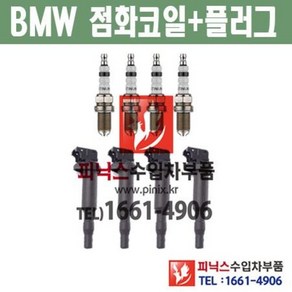 BMW 미니 쿠페 R56 쿠퍼S N14 점화코일 + 점화플러그 1대분 (4개씩) 2006년~2010년 수입차부품 수입차량용품 자동차부품, 1개