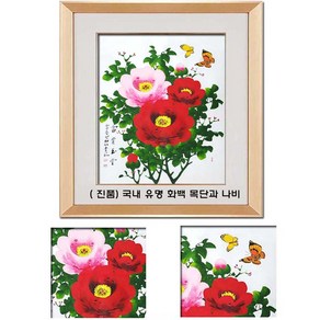 [ 진품 ] 국내 유명작가 청초 이강섭 화백 풍수에 좋은 목단그림 목단과 나비 생기 액자 부자되는그림 목단꽃 나비 그림 거실 현관 침실 주방 사무실 동양화 액운막는 한국화