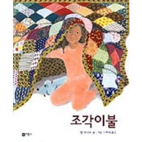 조각이불, 비룡소