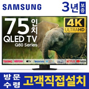 삼성 75인치 TV QLED UHD 4K 스마트TV 75Q80 120Hz 유튜브 넷플릭스 미러링, 고객직접설치, 스탠드형, 75인치TV