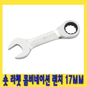 한경공구 숏 라쳇 기어 콤비네이션 스패너 옵셋 조합 렌치 17MM