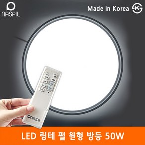 나스필 LED 리모컨 링테 펄 원형방등 50W 550mm 플리커프리 방등 거실 인테리어 국산