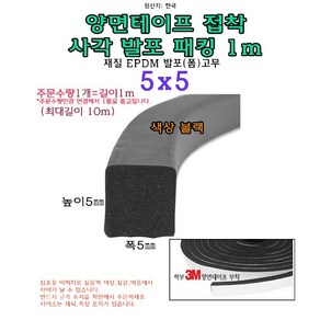 EPDM 접착식 사각 발포 패킹 5x5 mm 접착테이프 폼패킹 가스켓 고무 보호대 몰딩 풍절음 스폰지 단열, 1개