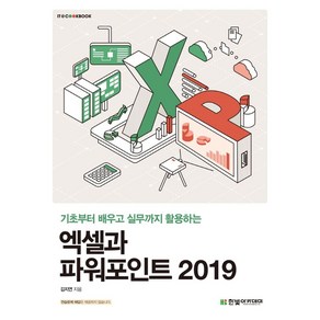 엑셀과 파워포인트 2019:기초부터 배우고 실무까지 활용하는, 김지연 저, 한빛아카데미