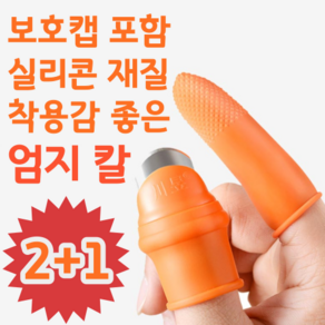 2+1 보호캡 포함 엄지 검지 실리콘 골무 착용감 좋은 손가락 핑거 나이프 칼 아이디어 상품, L 1개+M 2개, 3개