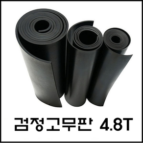 일반 검정 고무판 4.8T 바닥 매트 패드 시트 흑고무 방진 (롤판매 재단문의), 1)두께:4.8T/폭:910mm/길이:10M, 1개