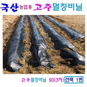 농업용 비닐 고추멀칭비닐 90 120 백색고추멀칭비닐 90 120텃밭비닐, 1개