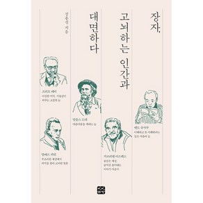 장자 고뇌하는 인간과 대면하다, 빈빈책방, 정용선