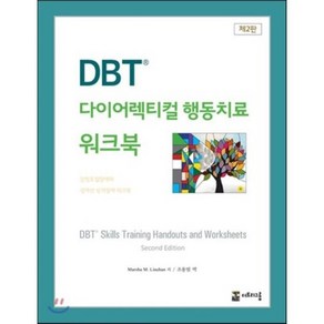 DBT 다이어렉티컬 행동치료 워크북:감정조절장애와 경계선 성격장애 워크북, 더트리그룹, 마샤 리네한 지음, 조용범 옮김