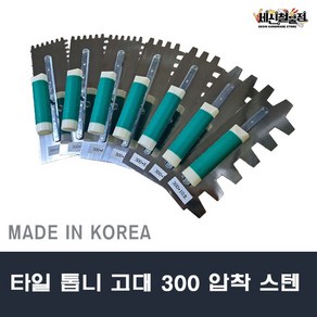 타일톱니고대 300 스텐압착 톱니사각고대 흙손 타일, 1개