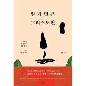 벌거벗은 그리스도인:교만과 위선으로 똘똘 뭉친 나를 고발합니다