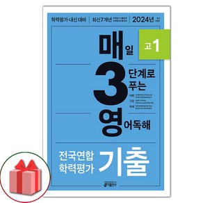 선물+2025년 매3영 고1 - 매일 3단계로 푸는 영어독해 기출 고1, 고등학생