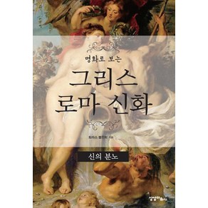 명화로 보는그리스 로마 신화: 신의 분노, 상상더하기, 토마스 불핀치 저