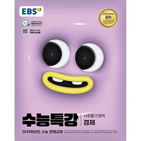 [배송비할인]EBS 수능특강 사회탐구영역 경제 (2024년) - 2025학년도 수능 연계교재, 사회영역, 고등학생