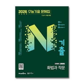 N기출 수능기출 문제집 국어영역 화법과 작문 (2025), 미래엔, 고등학생