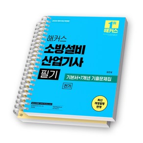 2025 해커스 소방설비산업기사 필기 [전기] [스프링제본], [분철 2권-기본서/기출문제집]