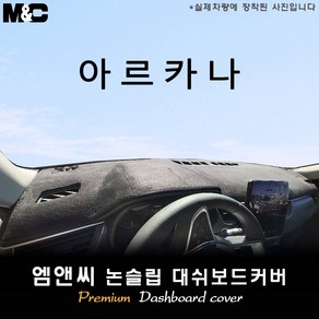 2025 아르카나 ( XM3 ) 대쉬보드커버 [벨벳-부직포-스웨이드]