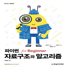 새책-스테이책터 [파이썬 자료구조와 알고리즘 fo Beginne] --IT Cookbook 한빛 교재 시리즈-한빛아카데, 파이썬 자료구조와 알고리즘 fo Beginne, NSB9791156645252