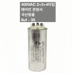 [이제이에스몰] 400VAC 2+3+4단자 에어컨 콘덴서 실외기 기동 팬모터 6uf 35