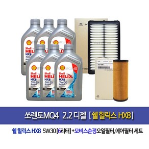 [한국쉘정품]쏘렌토MQ4 디젤 쉘HX8 ECT(6L)엔진오일세트2R-L1000