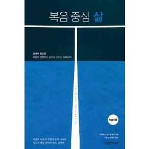 복음 중심 삶(학습자용), 생명의말씀사