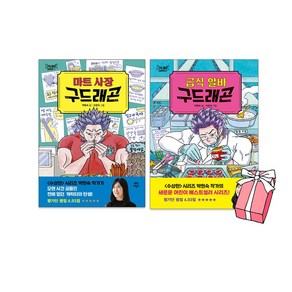 마트 사장 구드래곤 + 급식 알바 구드래곤 박현숙 작가 동화 세트 (전2권) + 사은품 제공