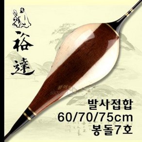 [붕어하늘] 유달 삼(3)접합 떡밥찌/발사목/길이 60cm~75cm/봉돌 7호/민물찌/올림찌/바닥찌/접합찌/민물낚시, 3호 (75cm), 1개