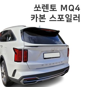 씨앤씨 쏘렌토 MQ4 리얼 카본 스포일러 리어스포일러, 카본리어스포일러