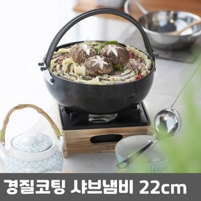 경질코팅 샤브샤브 고리전골냄비 22cm