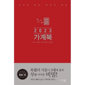 쓰기만 해도 부자가 되는 가계북(핸디)(2023)