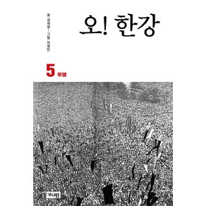 오! 한강 5: 투쟁:, 가디언, 김세영