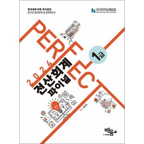 2024 Pefect 전산회계 1급 파이널, 도서출판배움