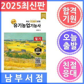 2025 유기농업기능사 필기, 올배움