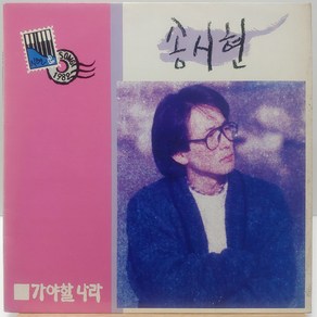 [중고LP] 송시현 2집 (가야할 나라) 송시현 중고 LP