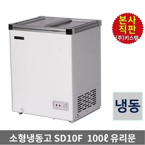 소형 아이스크림냉동고 100L 키스템 유리 KIS-SD10F 마트 카페 축제 학원 고기집 식자재 건어물 제철생선 유리슬라이드